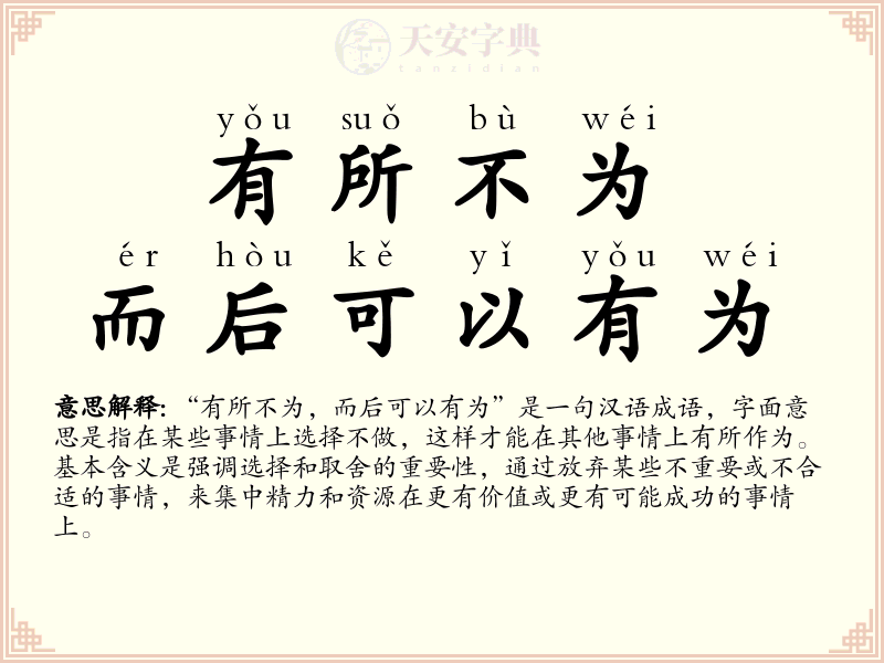 有所不为，而后可以有为
