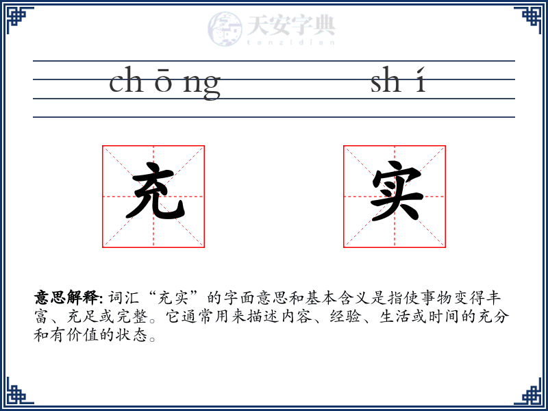 充实