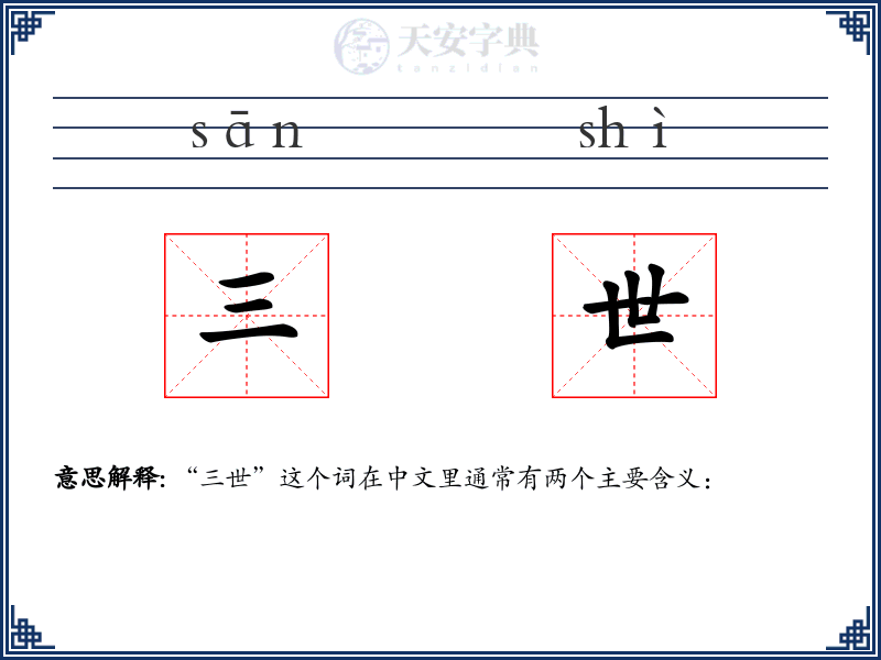 三世