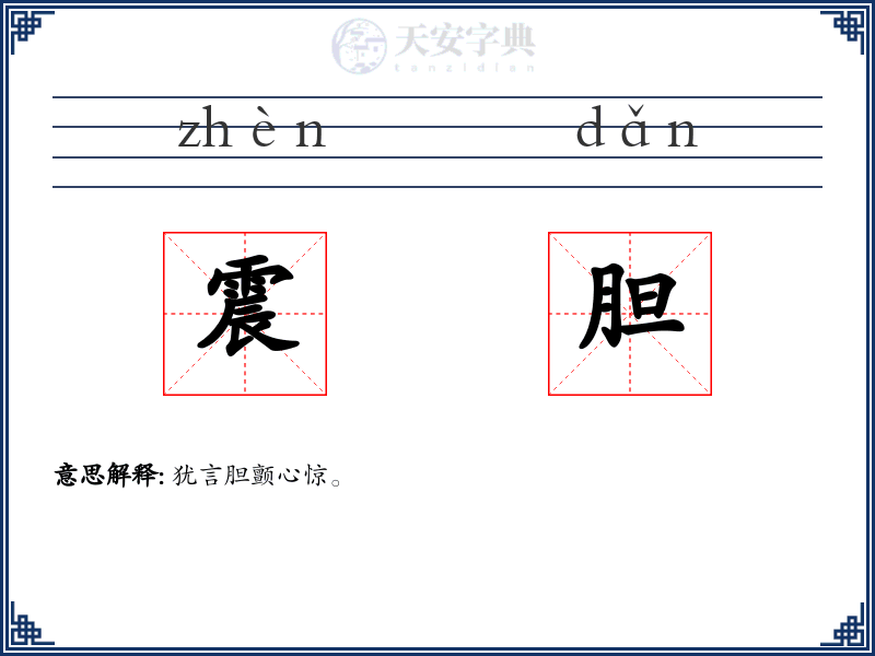 震胆