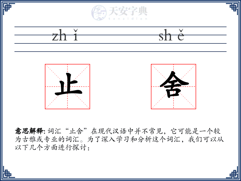 止舍