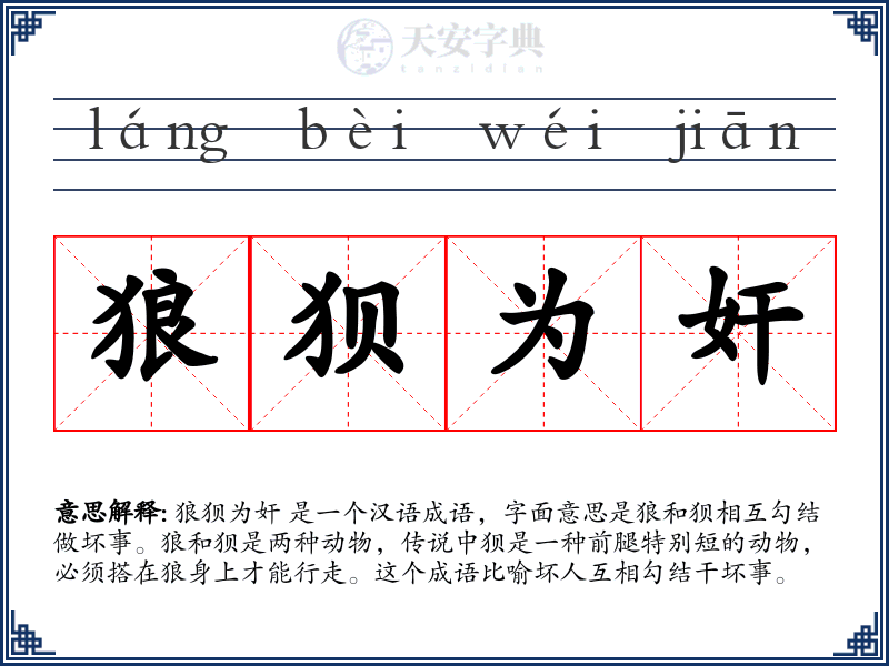 狼狈为奸