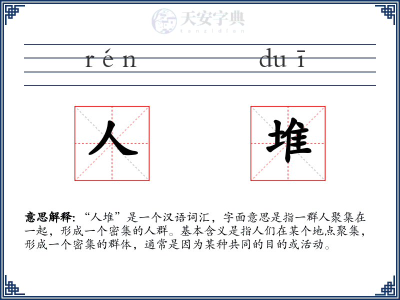 人堆