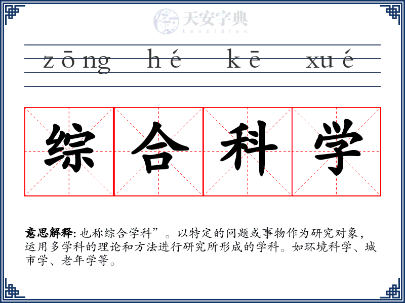 综合科学