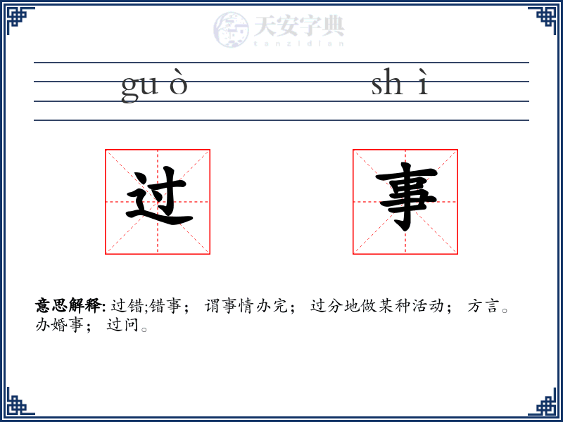 过事