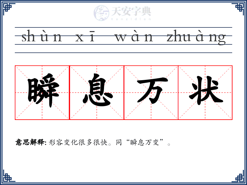 瞬息万状