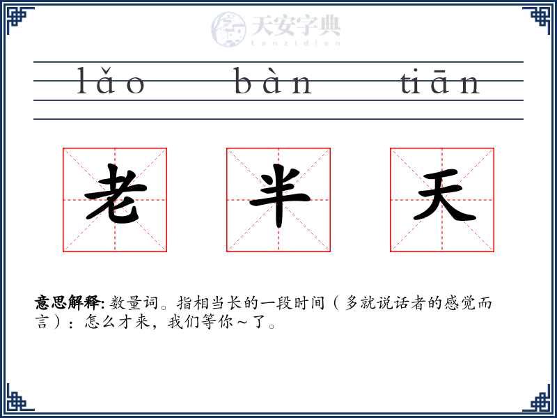老半天