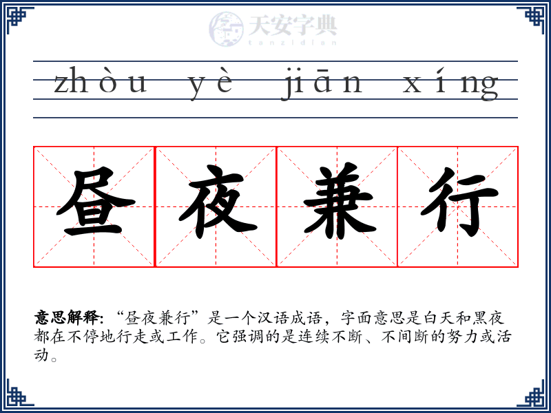 昼夜兼行