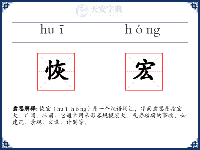 恢宏