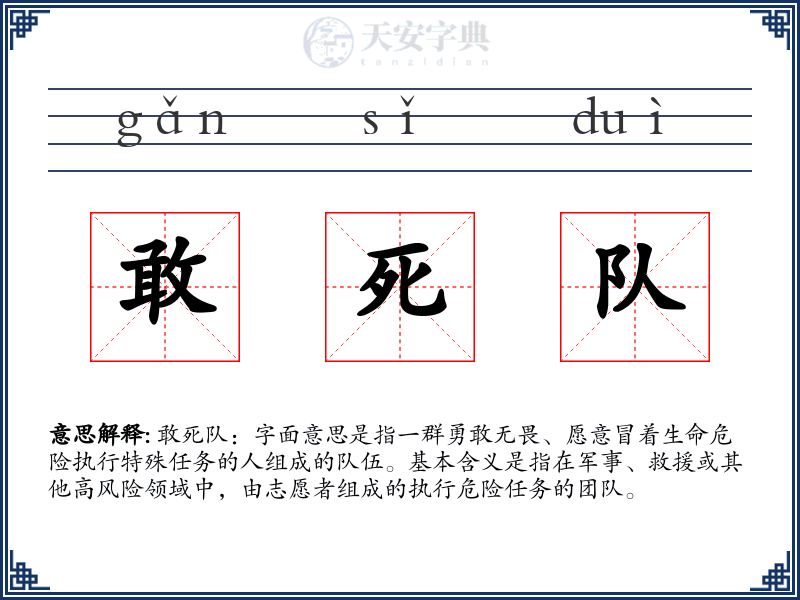 敢死队