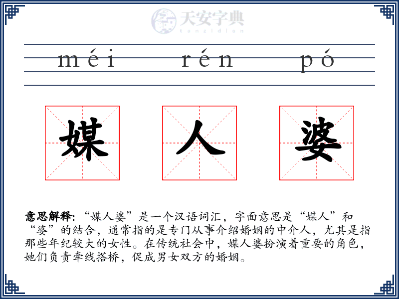 媒人婆