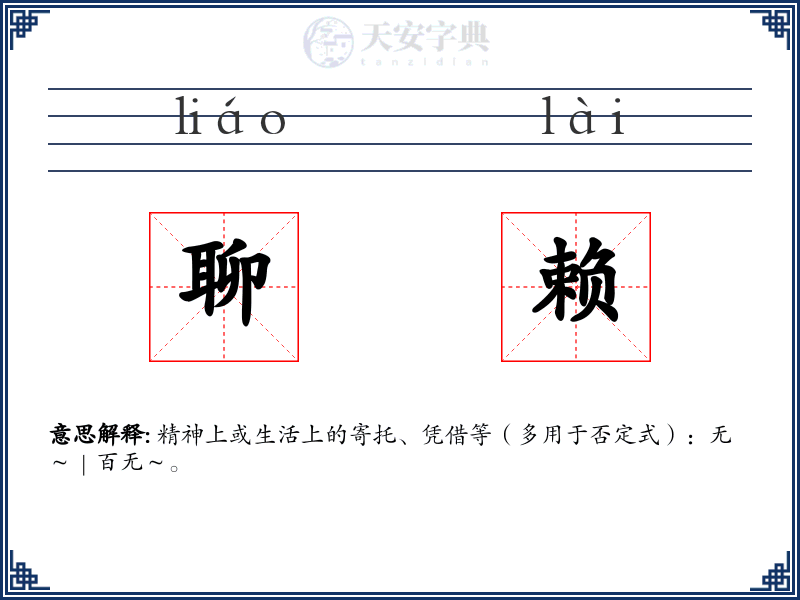聊赖