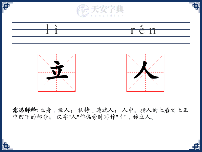 立人