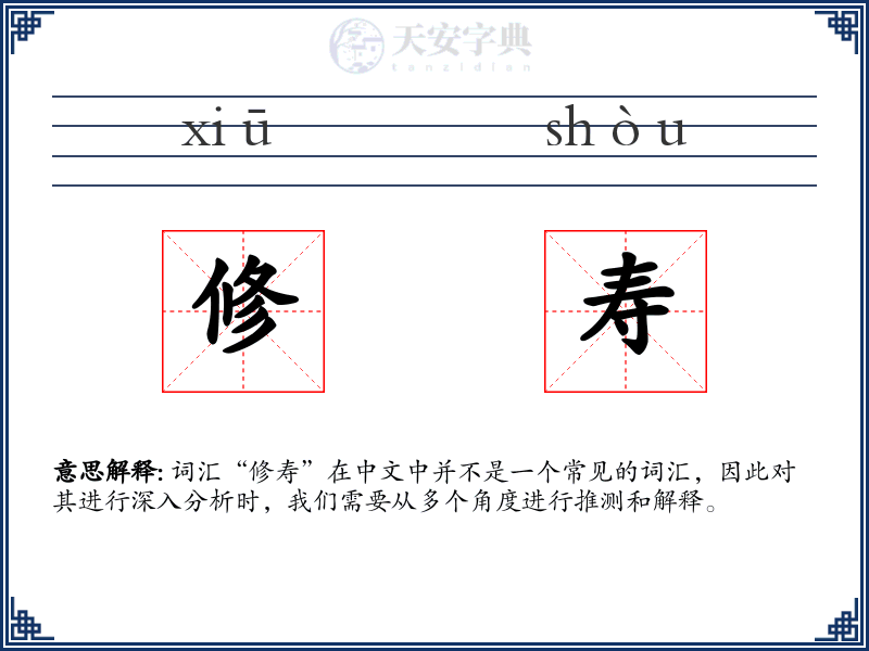 修寿