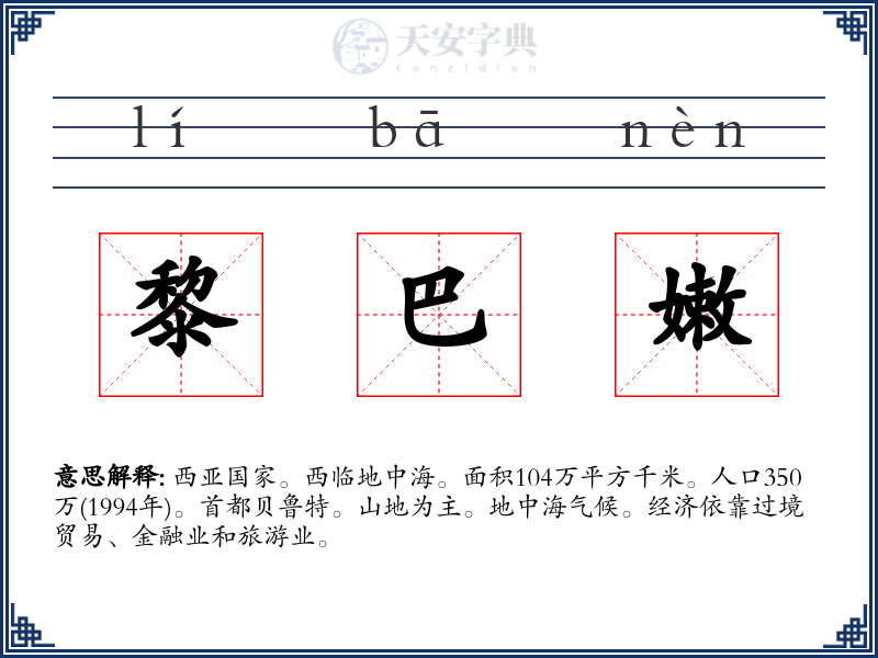 黎巴嫩