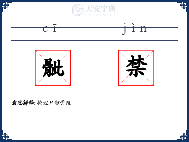 骴禁