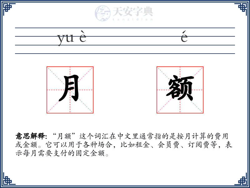 月额