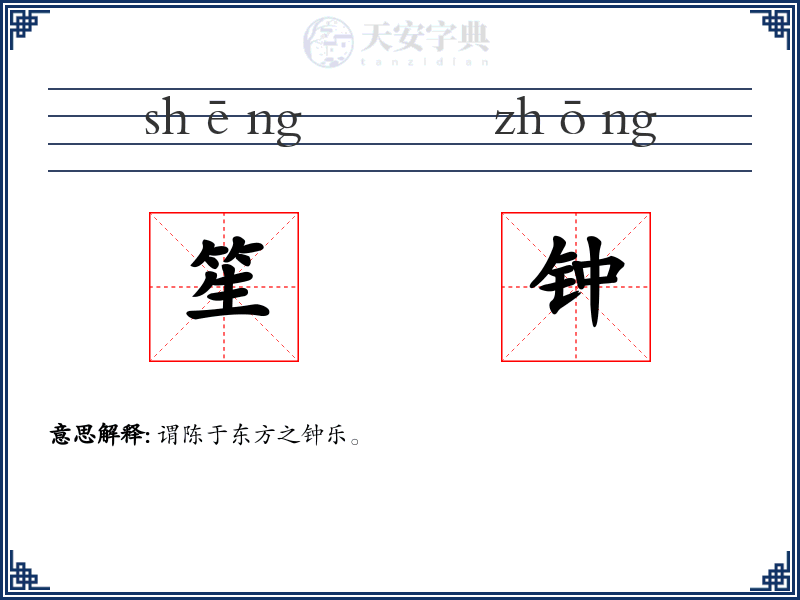 笙钟