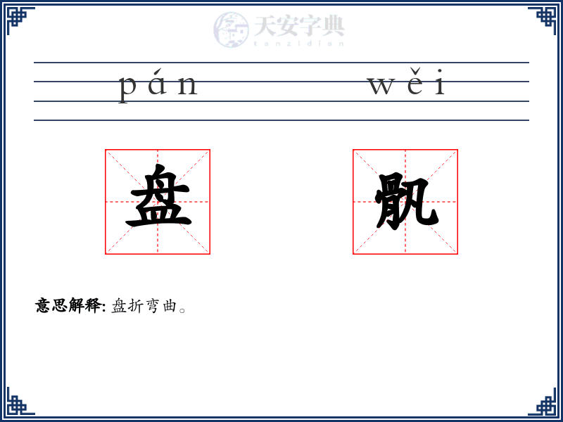 盘骪