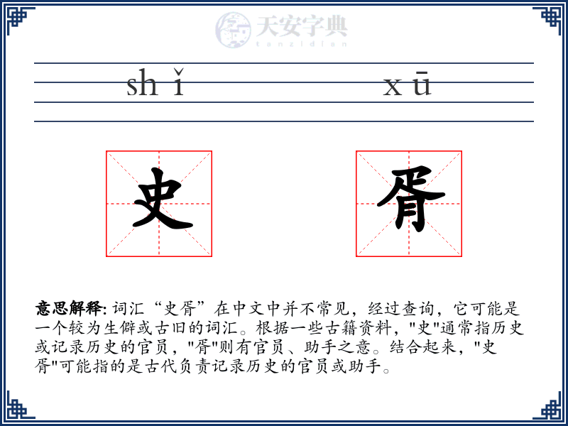史胥