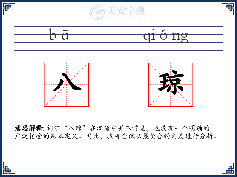 八琼
