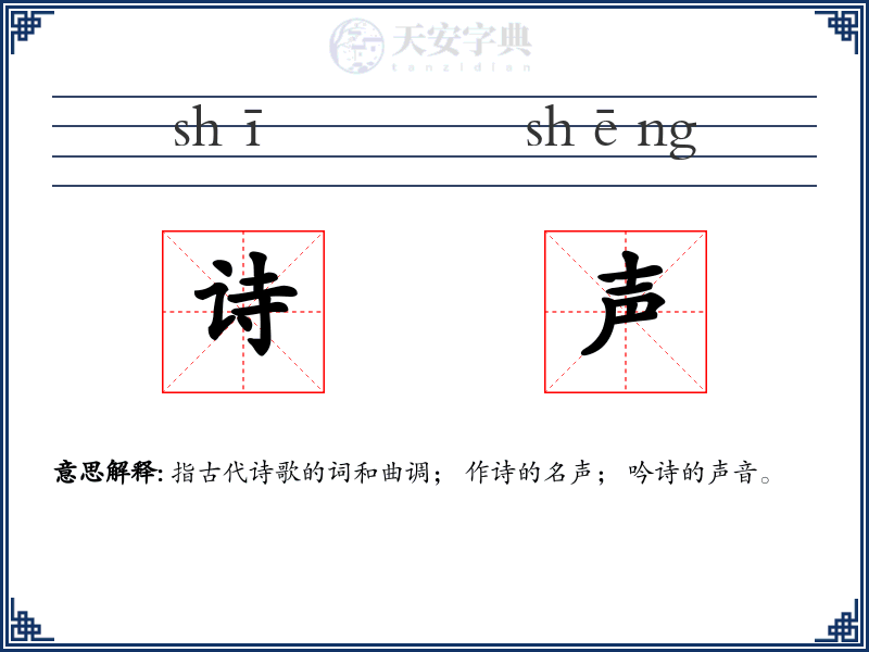 诗声
