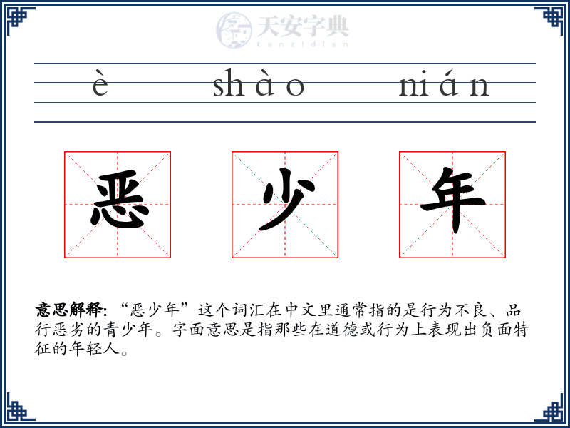 恶少年