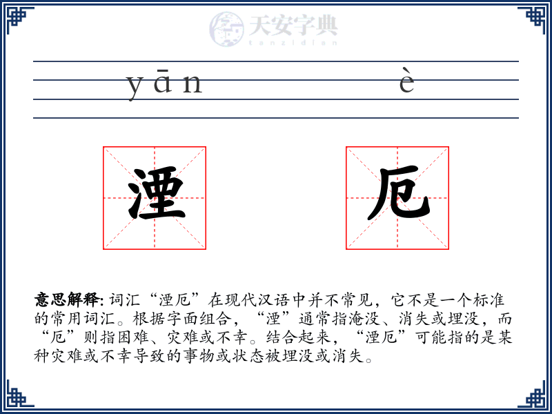湮厄
