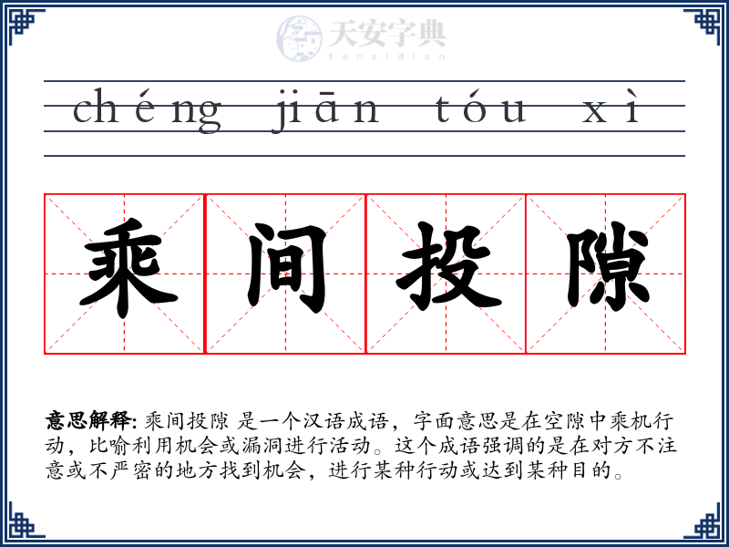 乘间投隙