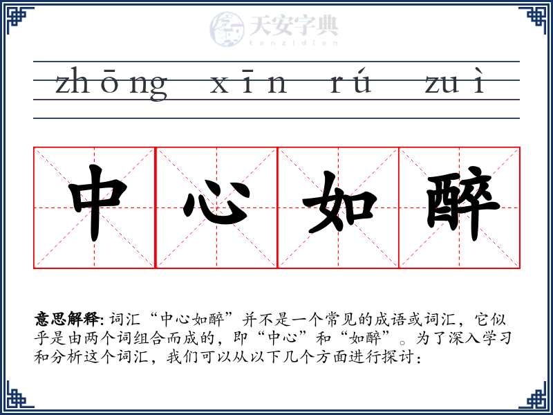中心如醉