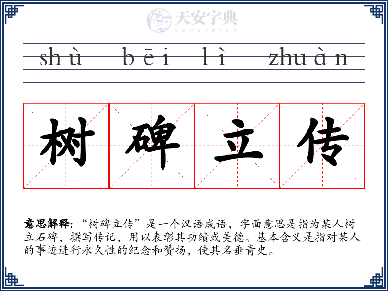 树碑立传