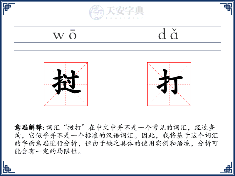 挝打