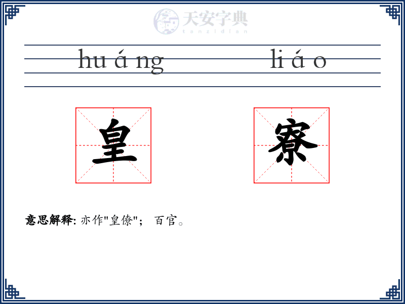 皇寮