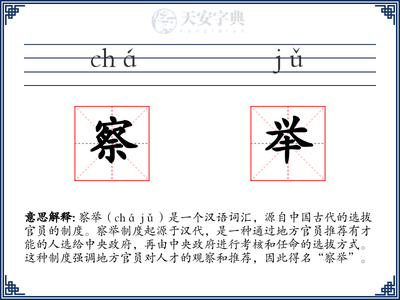 察举