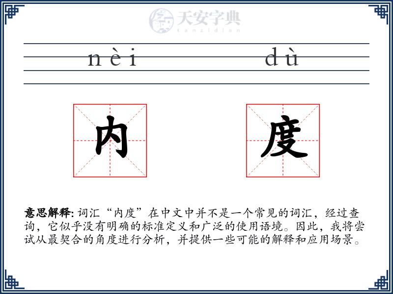 内度