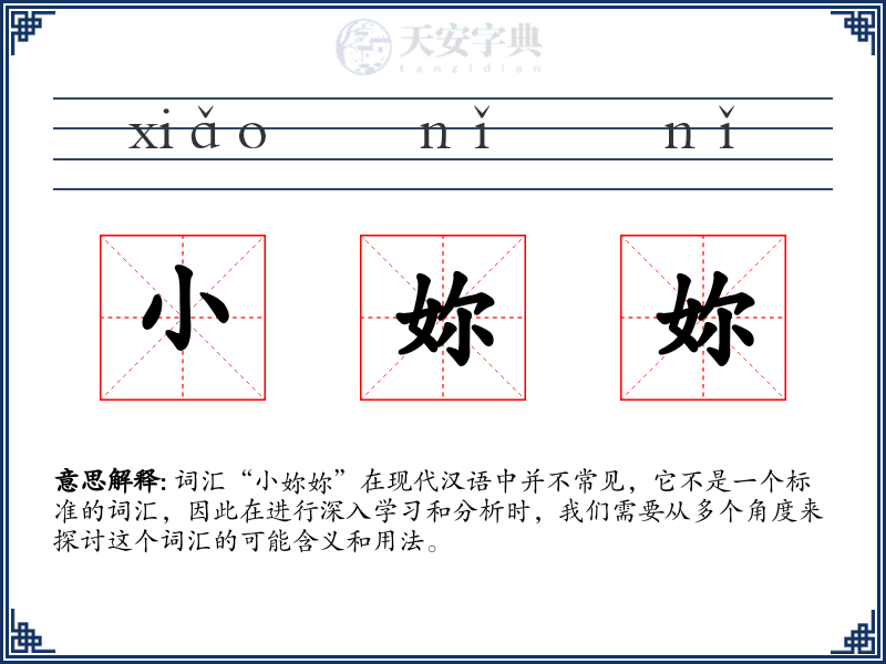 小妳妳