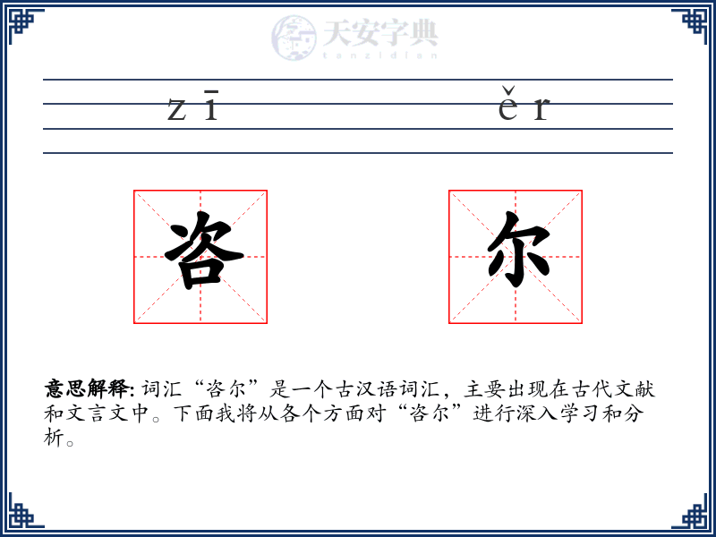 咨尔