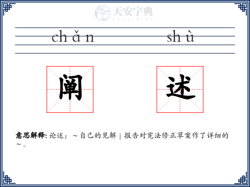 阐述