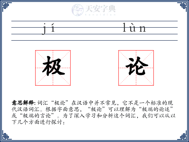 极论