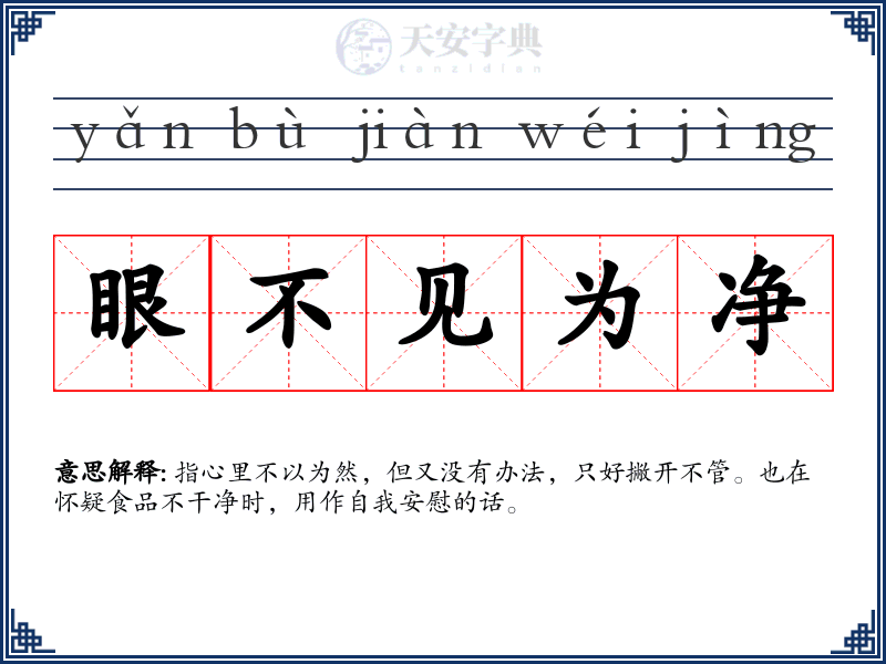 眼不见为净