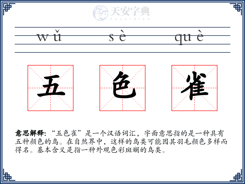 五色雀