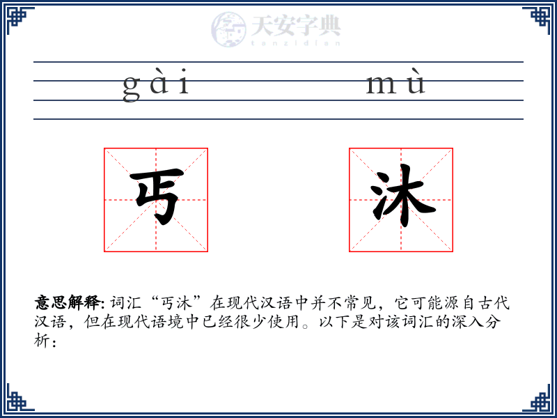 丐沐