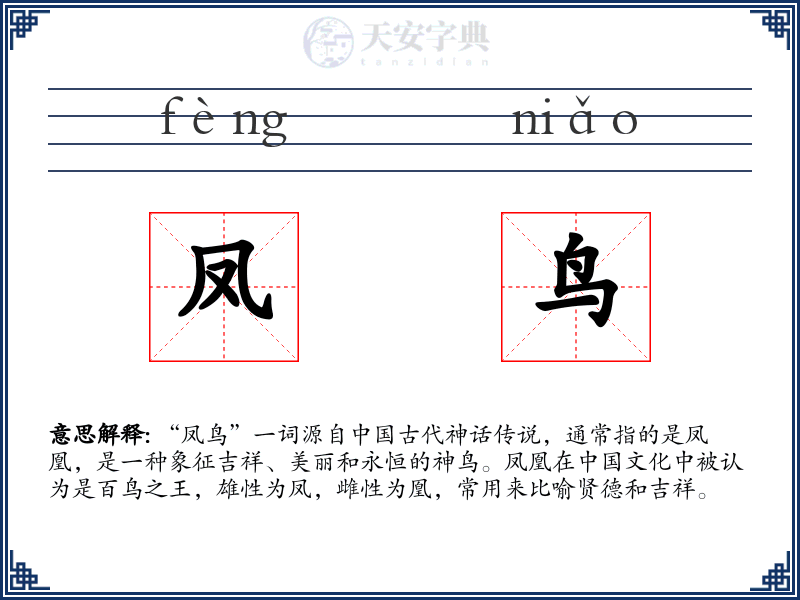 凤鸟