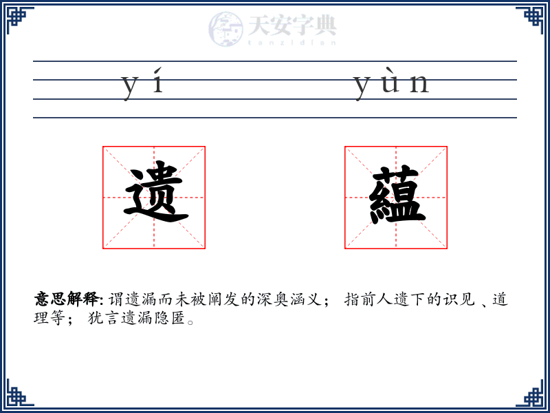 遗藴