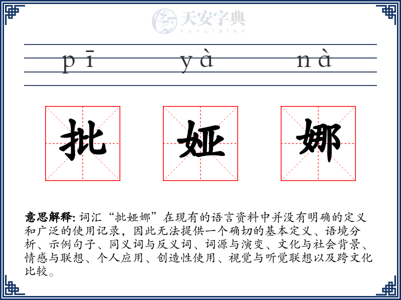 批娅娜
