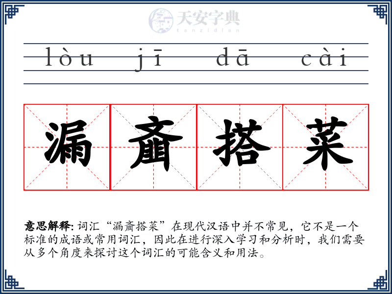 漏齑搭菜