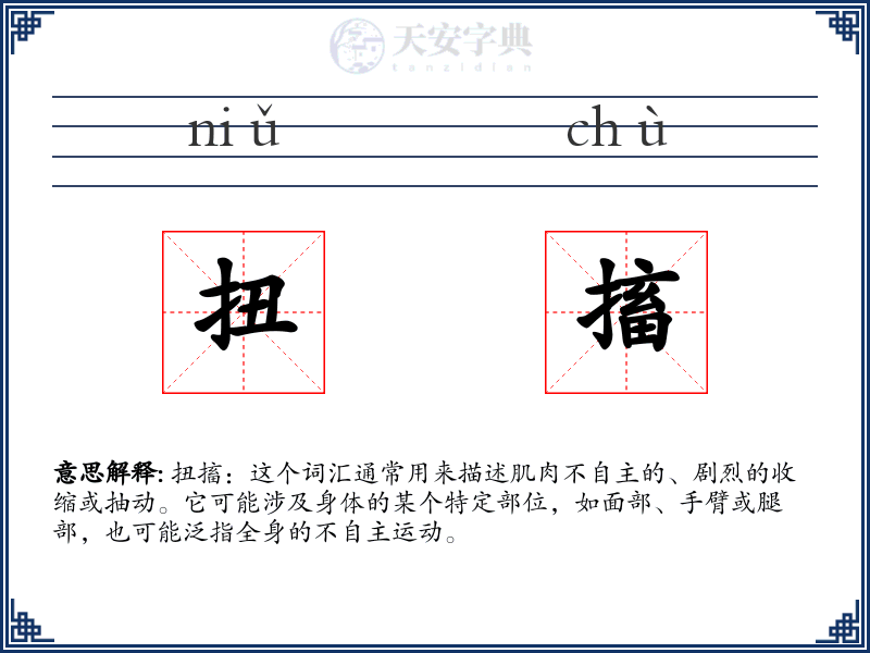 扭搐