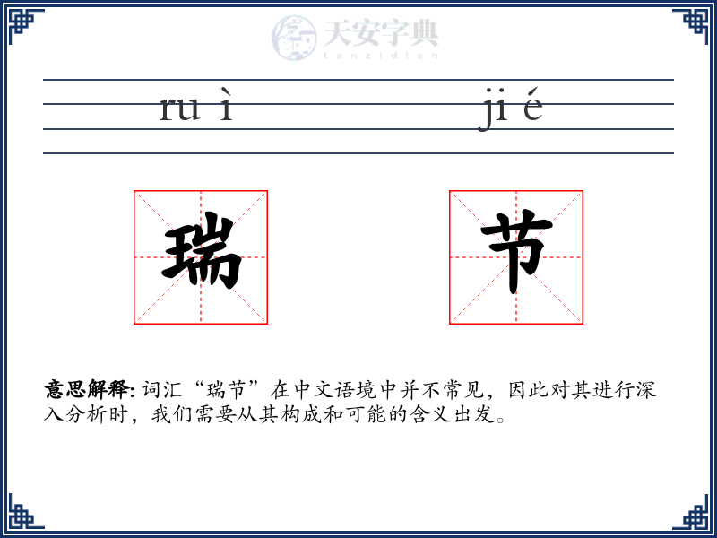 瑞节