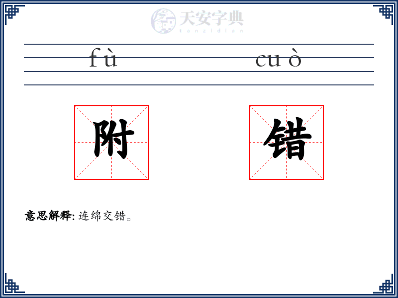 附错