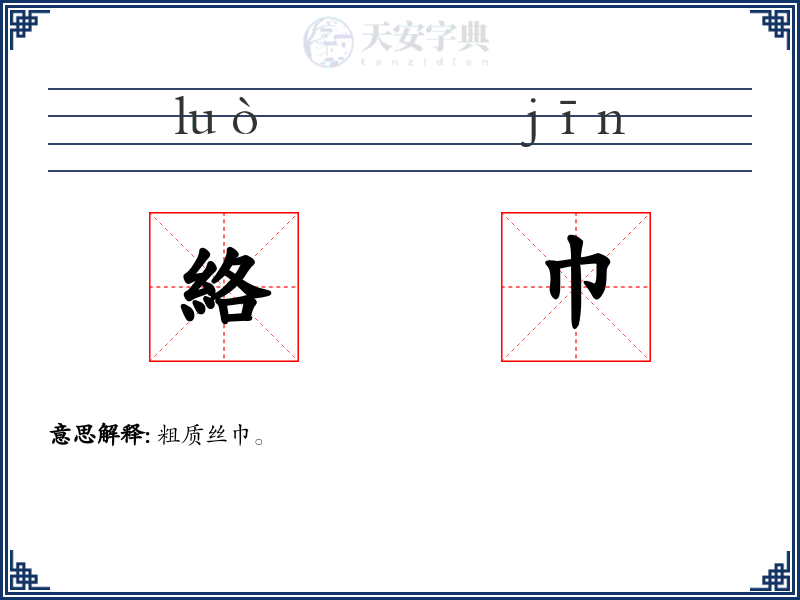 絡巾